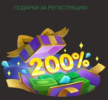 Подарки за регистрацию Джой Казино