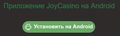 скачать Android приложение Джой казино